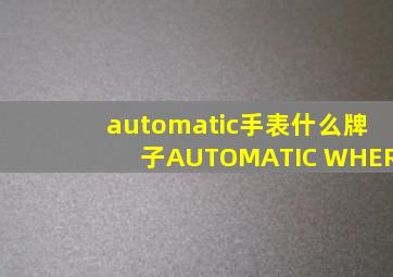 automatic手表什么牌子AUTOMATIC WHER